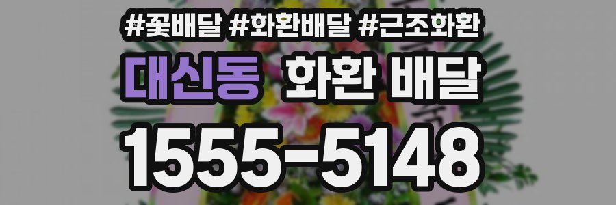 대신동 화환 배달