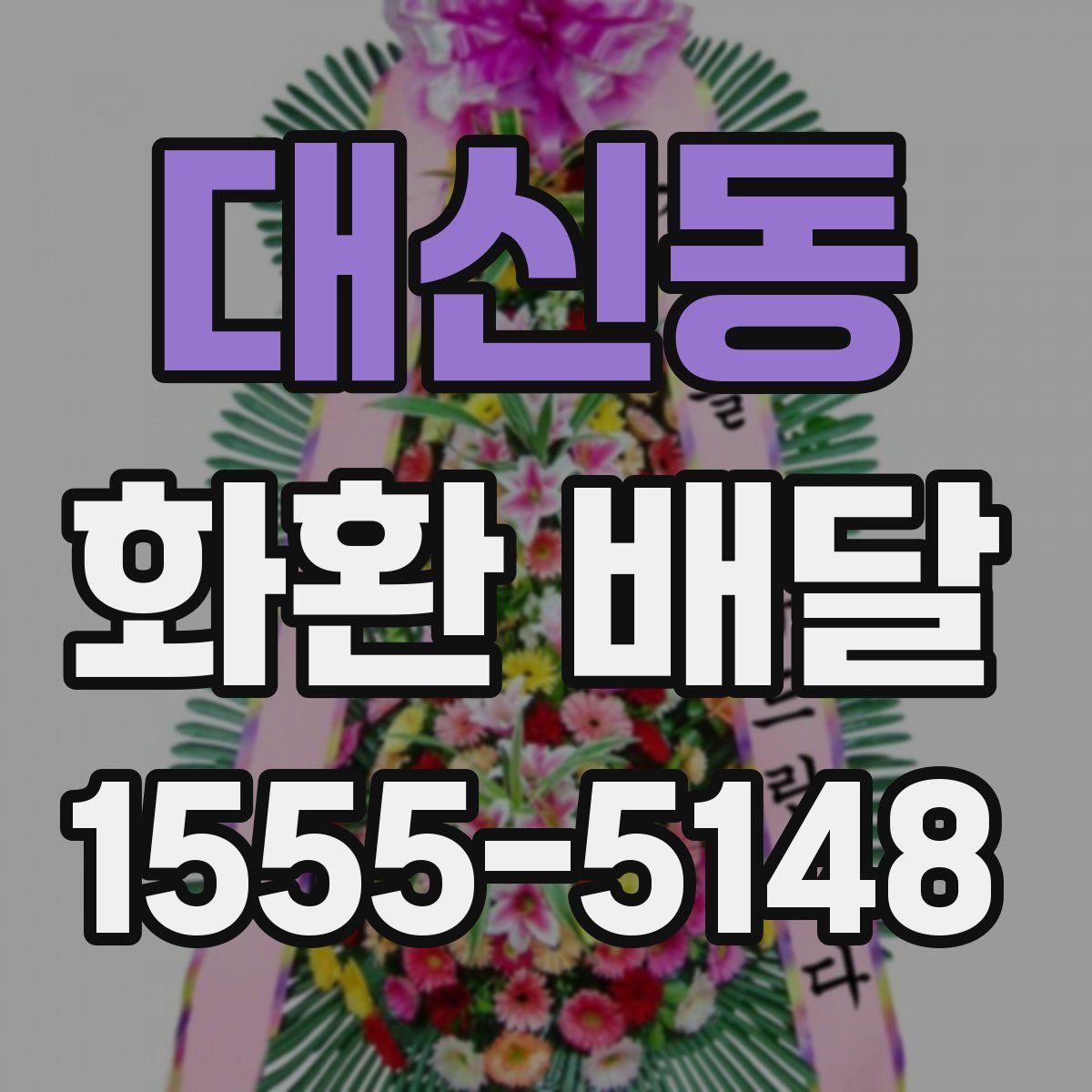 대신동 화환 배달
