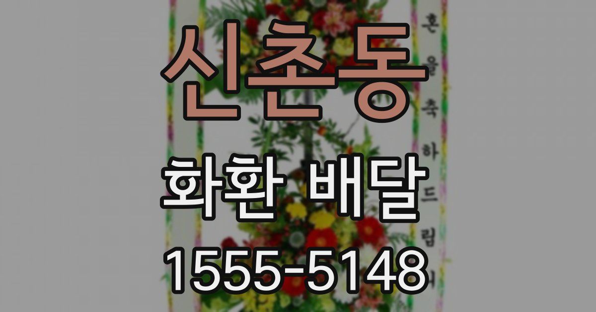 신촌동 화환 배달