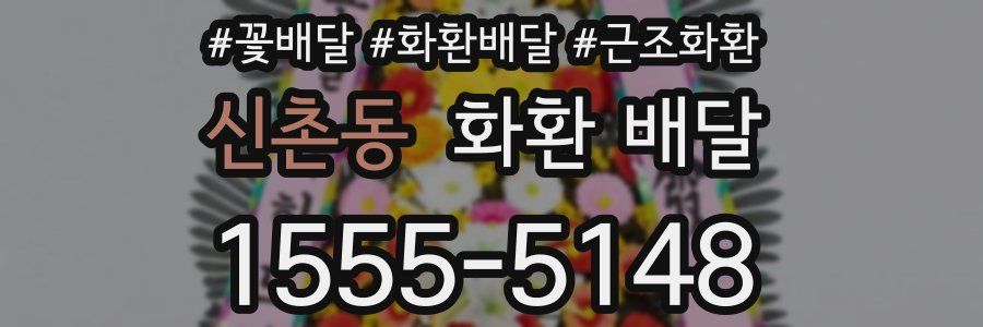 신촌동 화환 배달