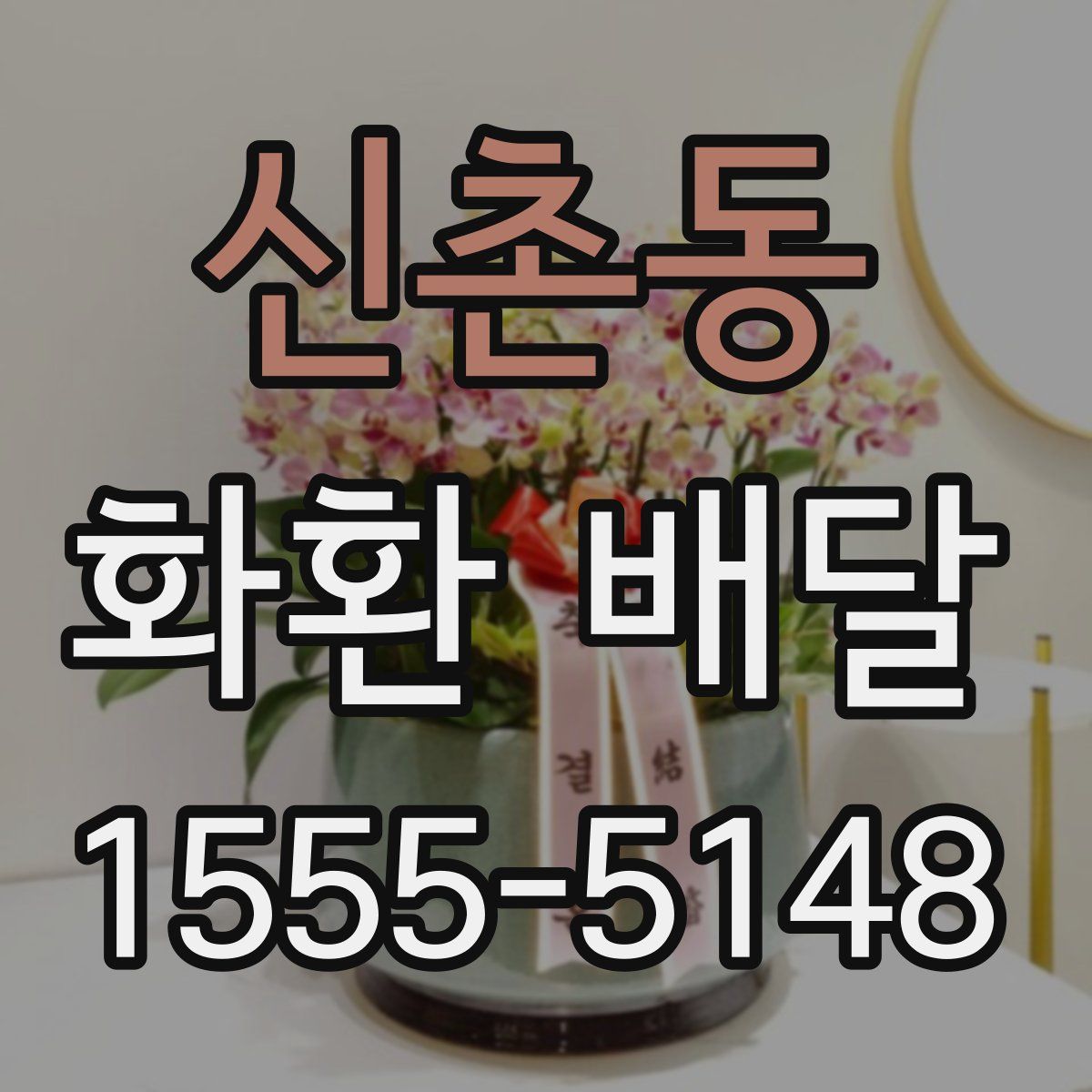 신촌동 화환 배달