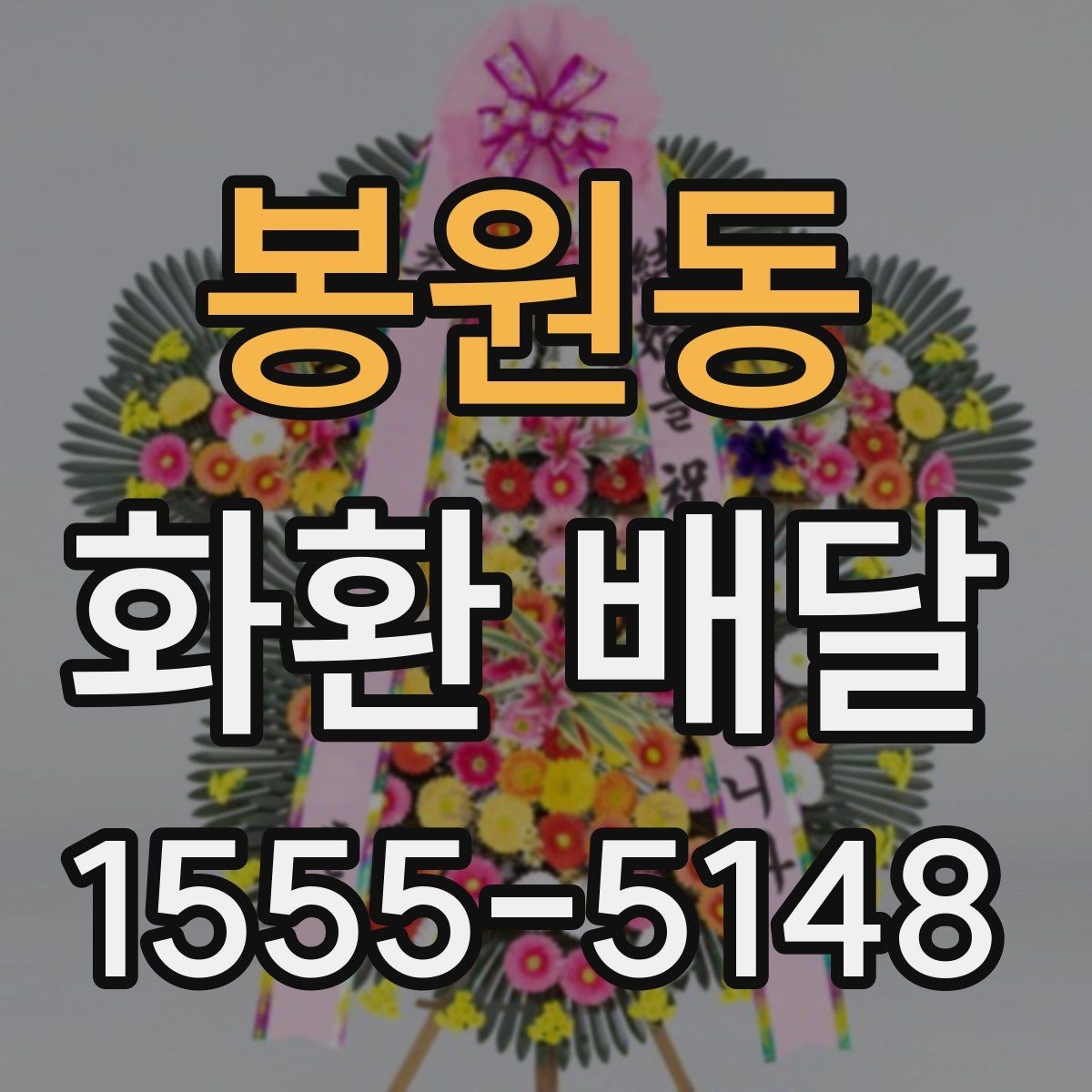 봉원동 화환 배달 후기에서 자주 언급되는 장점