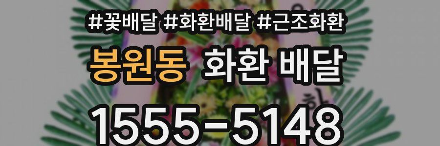 봉원동 화환 배달