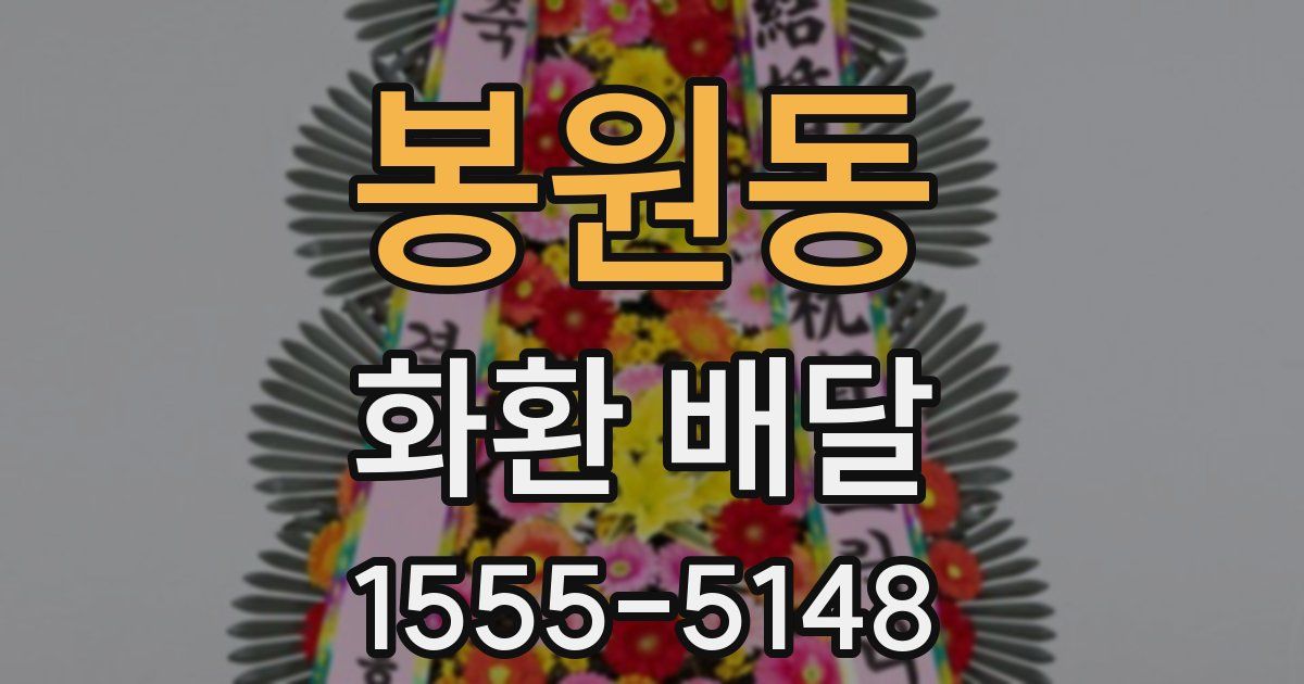봉원동 화환 배달