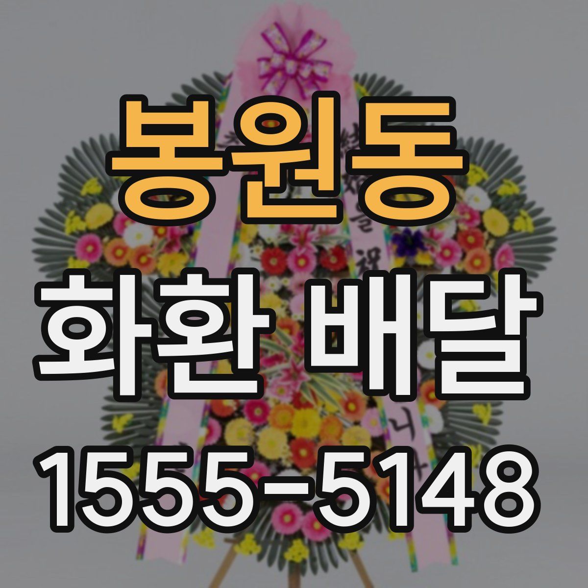 봉원동 화환 배달
