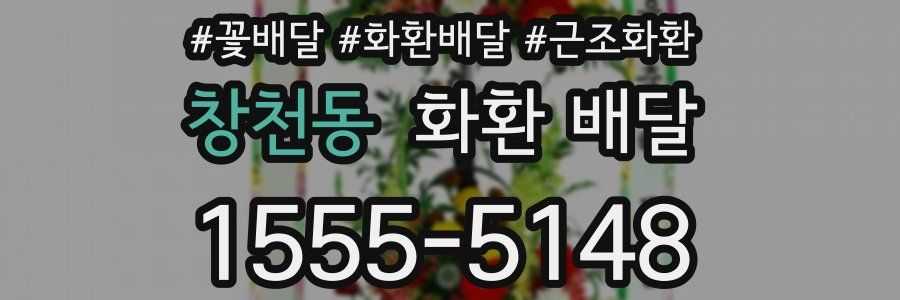 창천동 화환 배달