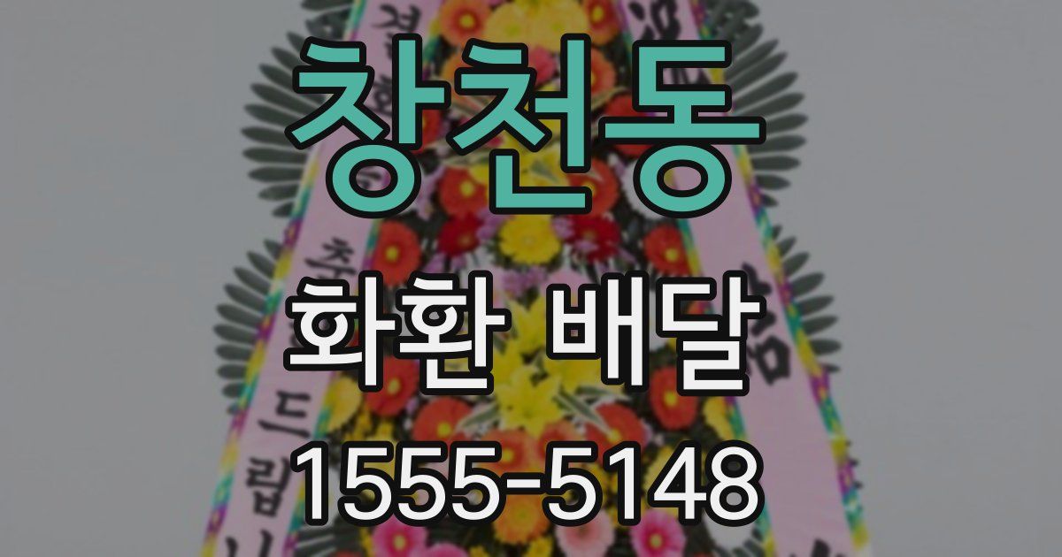 창천동 화환 배달