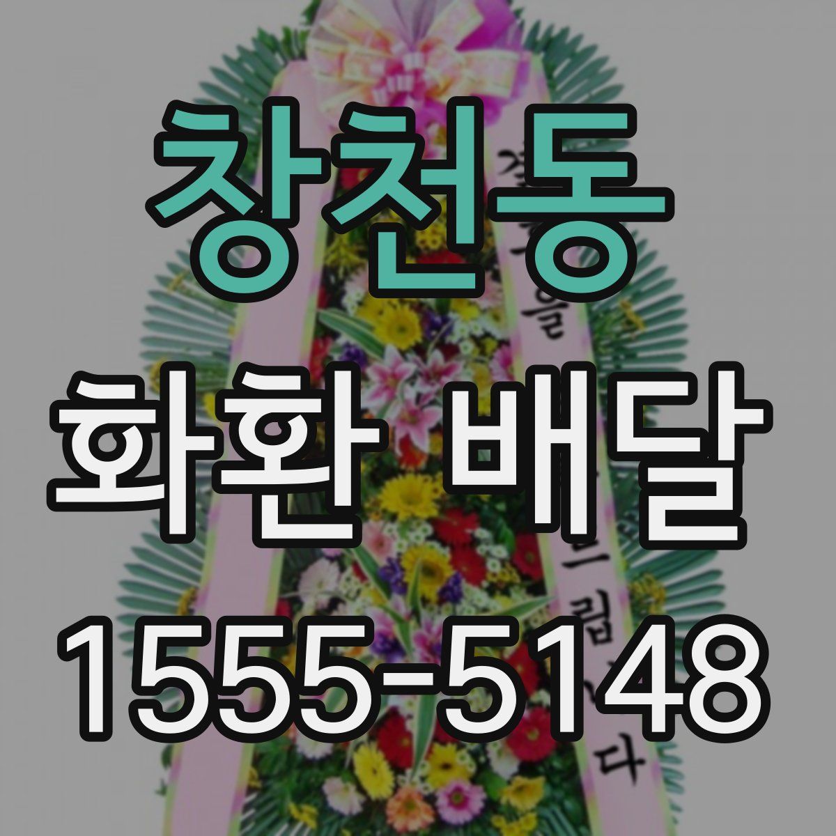 창천동 화환 배달