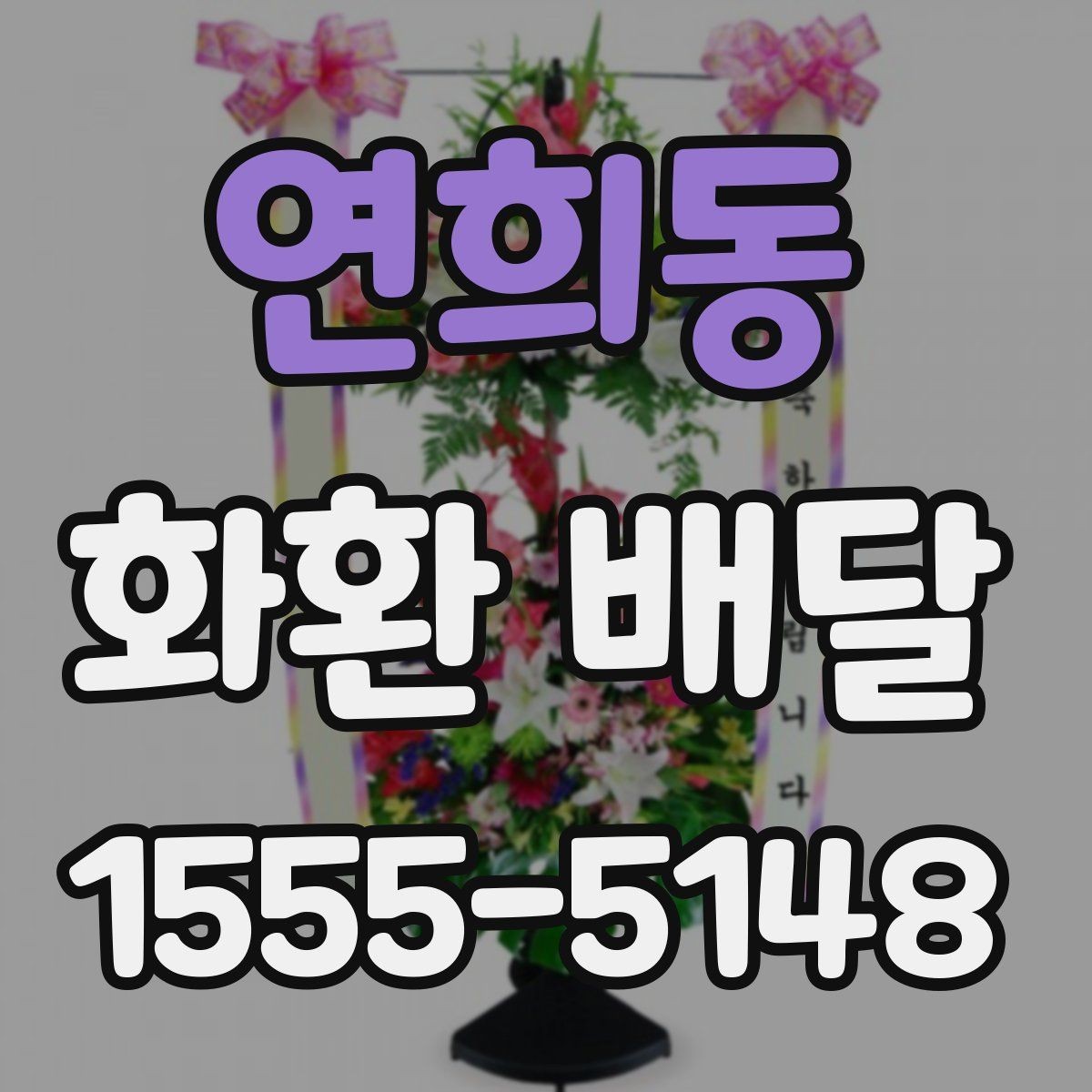 연희동 화환 배달 문구를 간결하게 쓰는 것이 좋은 경우