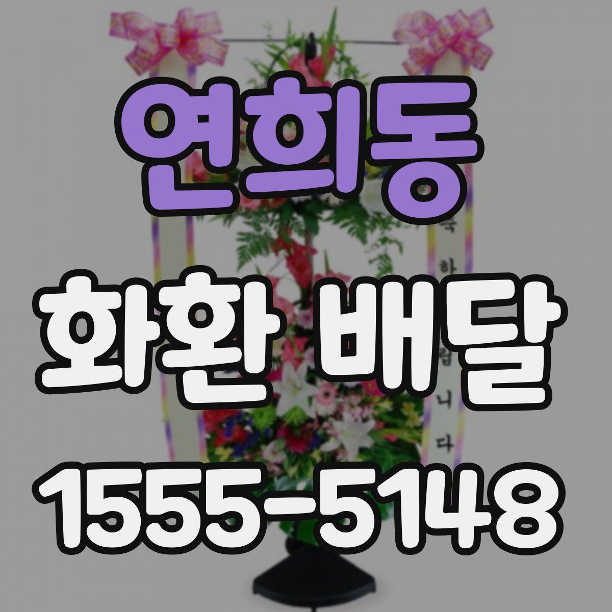 연희동 화환 배달