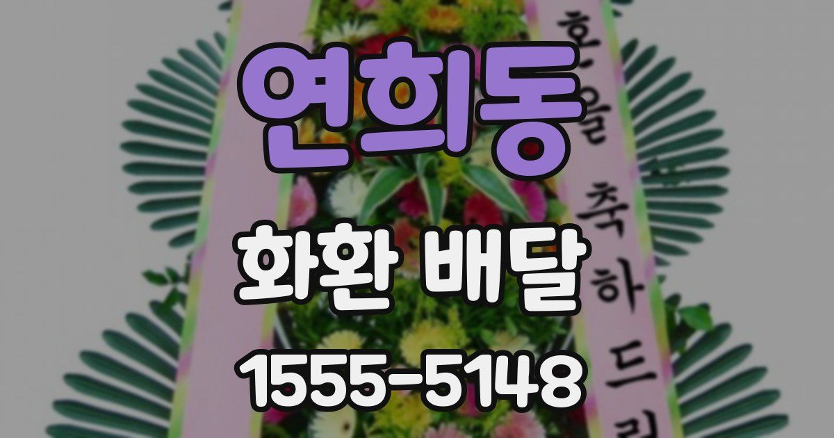 연희동 화환 배달
