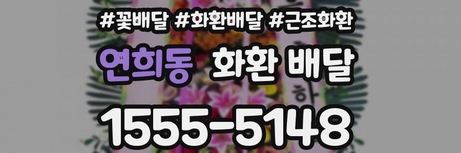 연희동 화환 배달