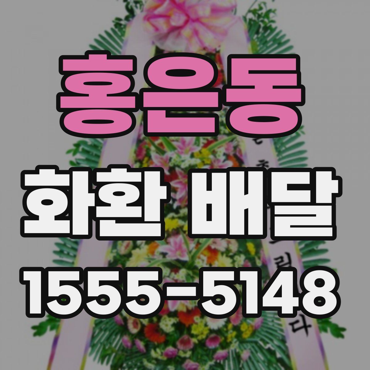 홍은동 화환 배달