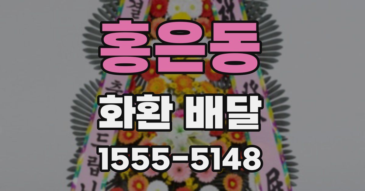 홍은동 화환 배달