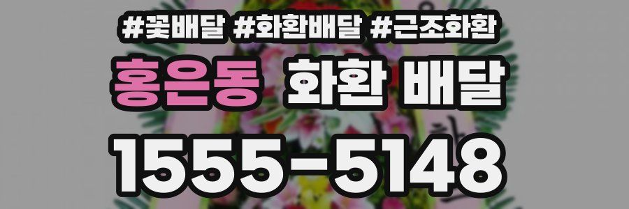 홍은동 화환 배달