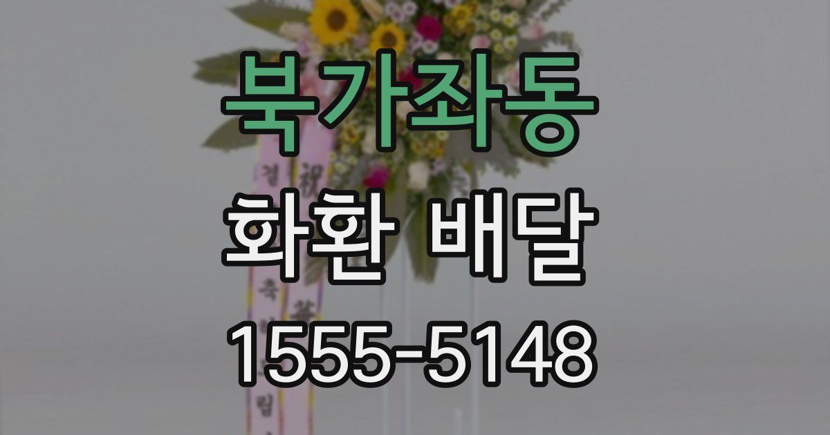 북가좌동 화환 배달