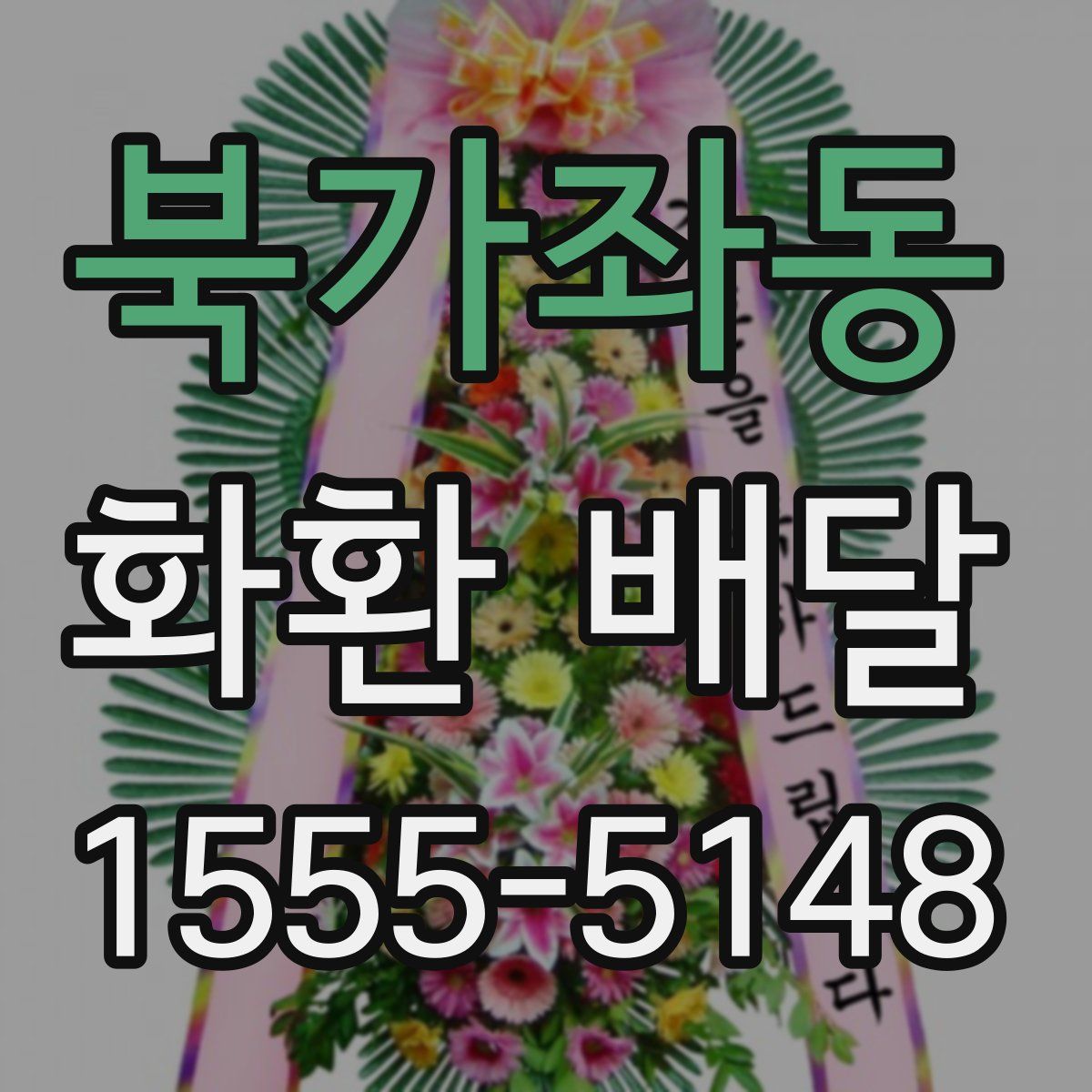 북가좌동 화환 배달