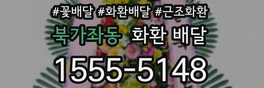 북가좌동 화환 배달