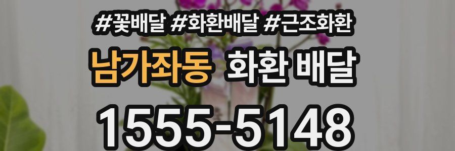 남가좌동 화환 배달