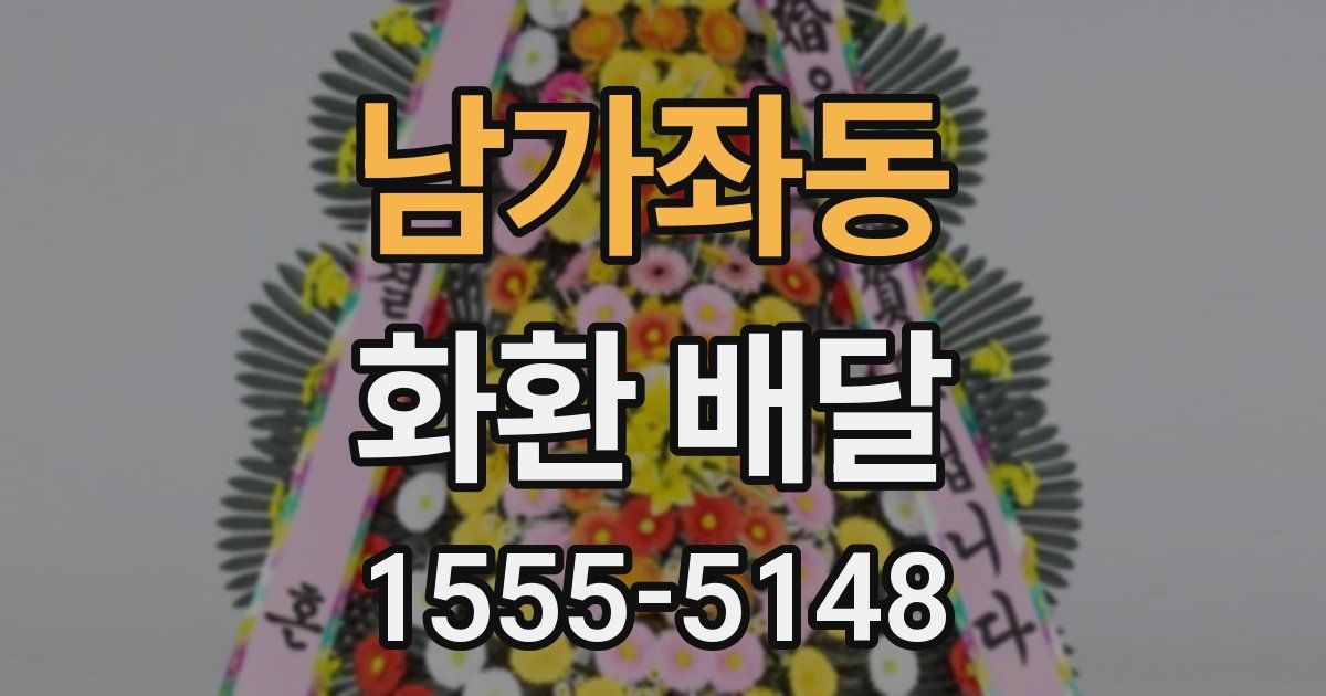 남가좌동 화환 배달