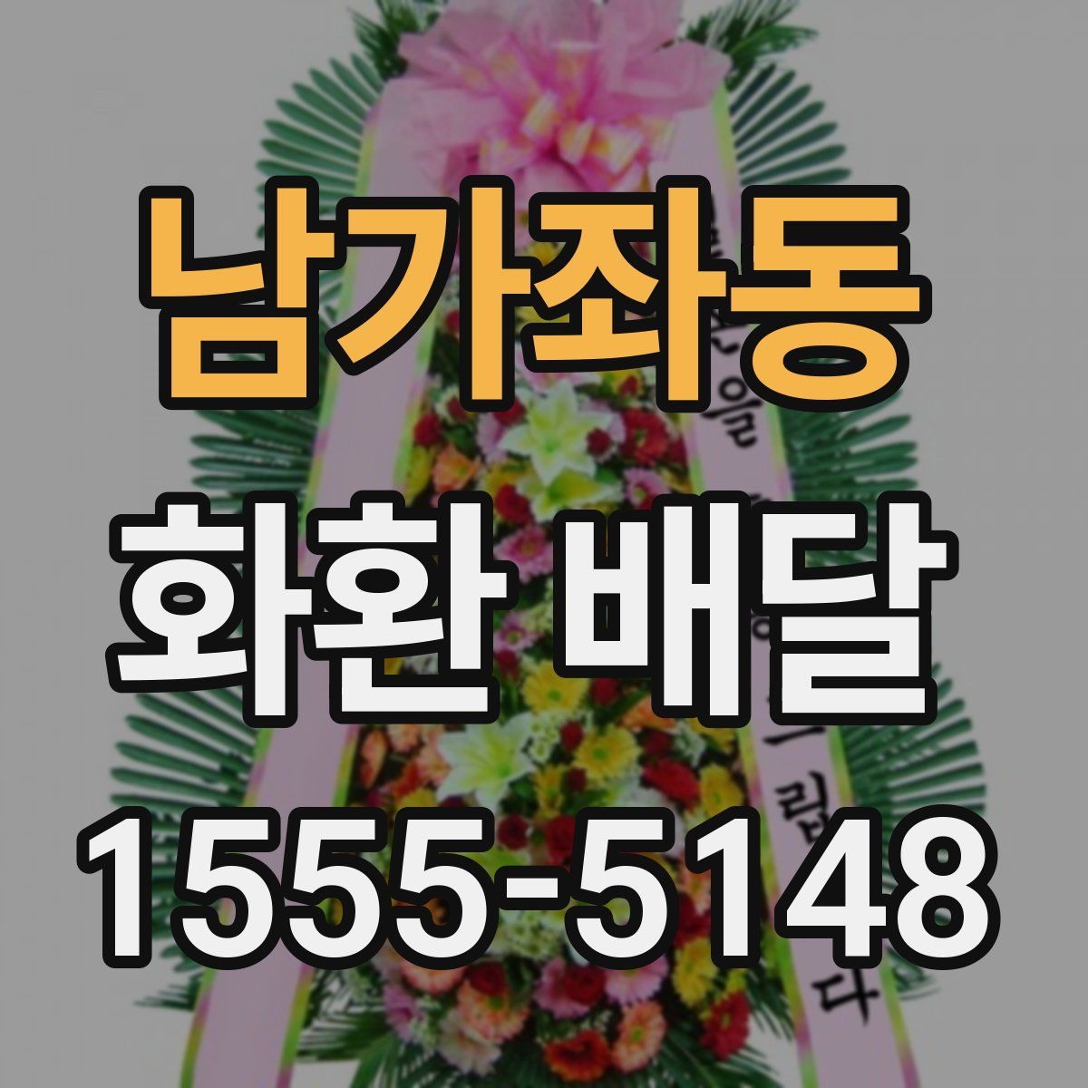 남가좌동 화환 배달
