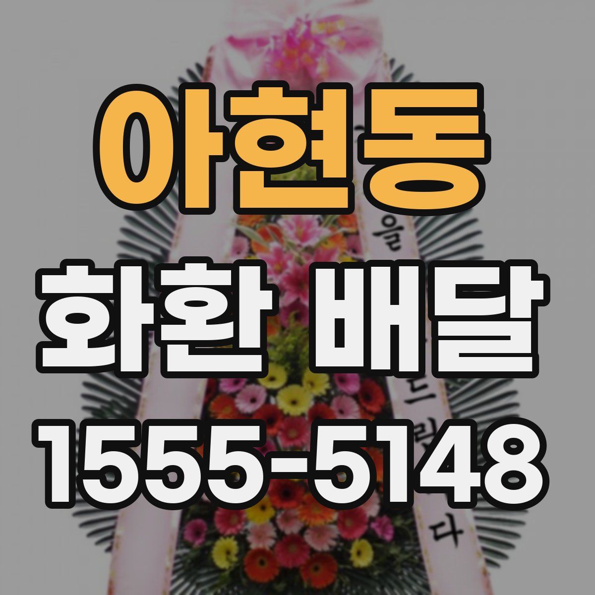 아현동 화환 배달