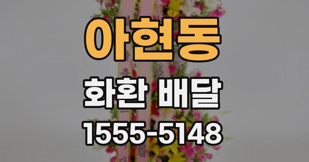 아현동 화환 배달