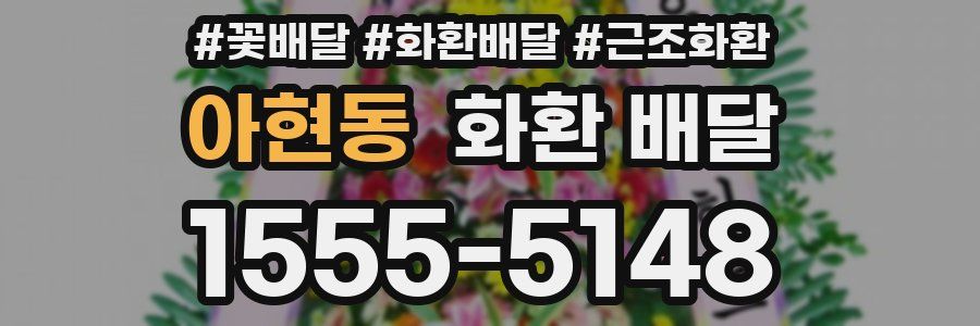 아현동 화환 배달