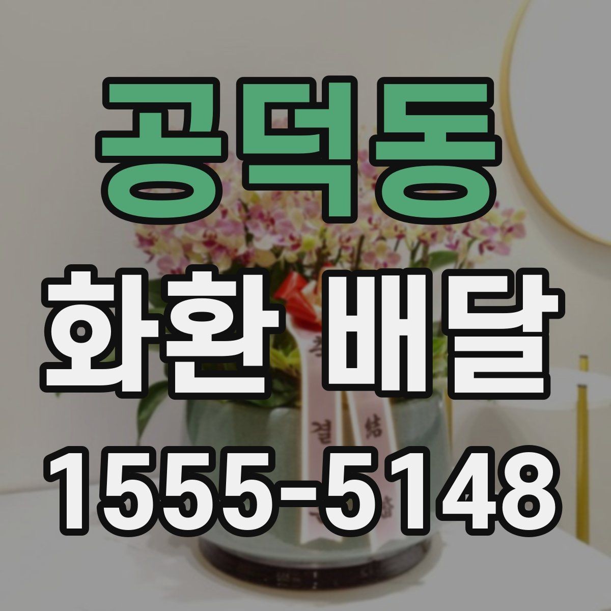 공덕동 화환 배달 후기에서 자주 언급되는 장점