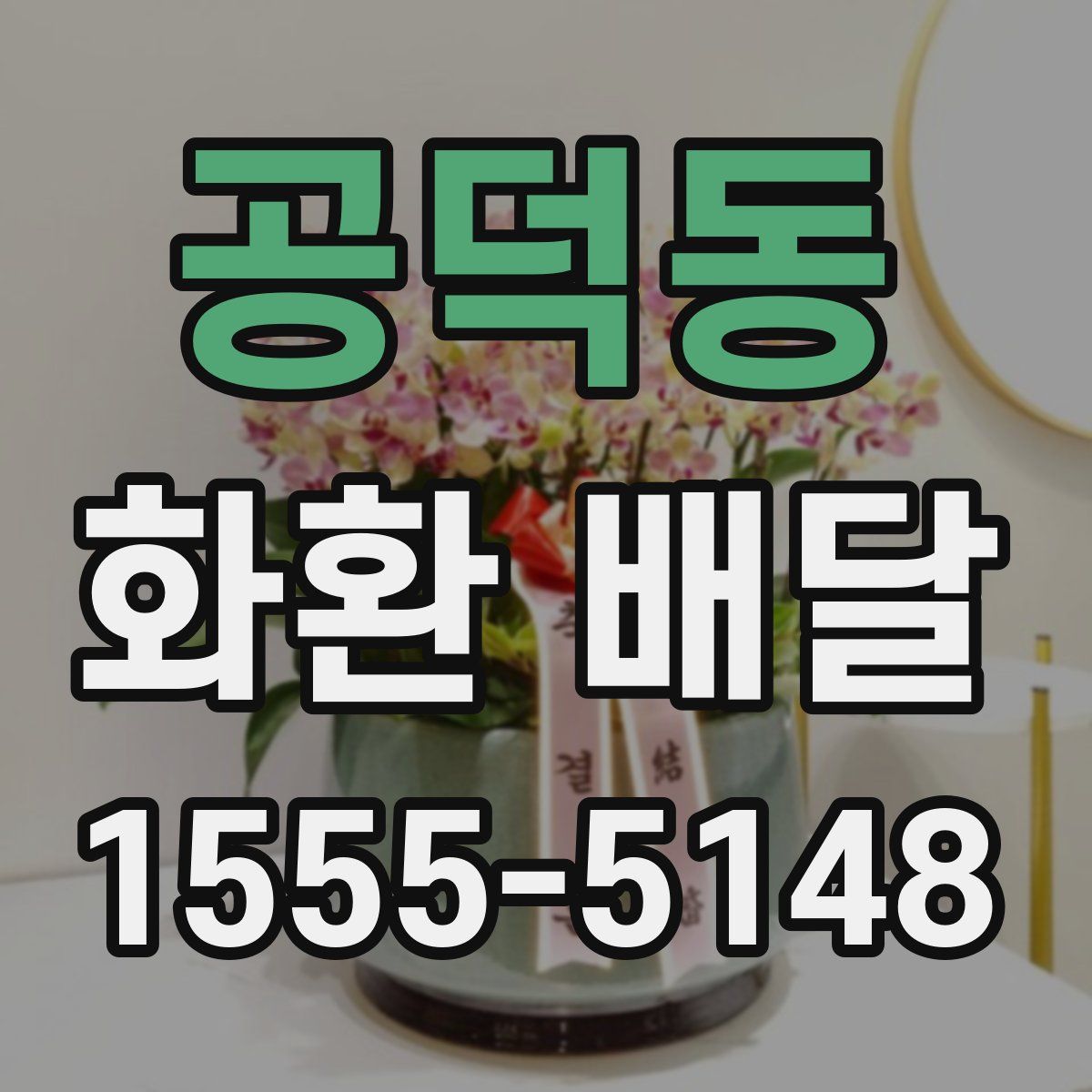공덕동 화환 배달