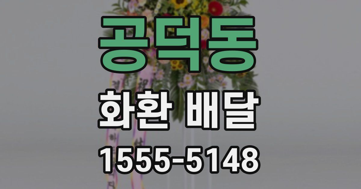 공덕동 화환 배달