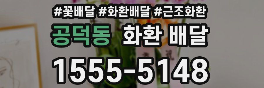 공덕동 화환 배달