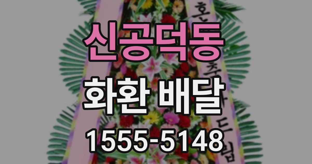 신공덕동 화환 배달