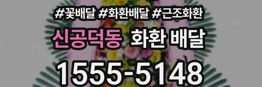 신공덕동 화환 배달