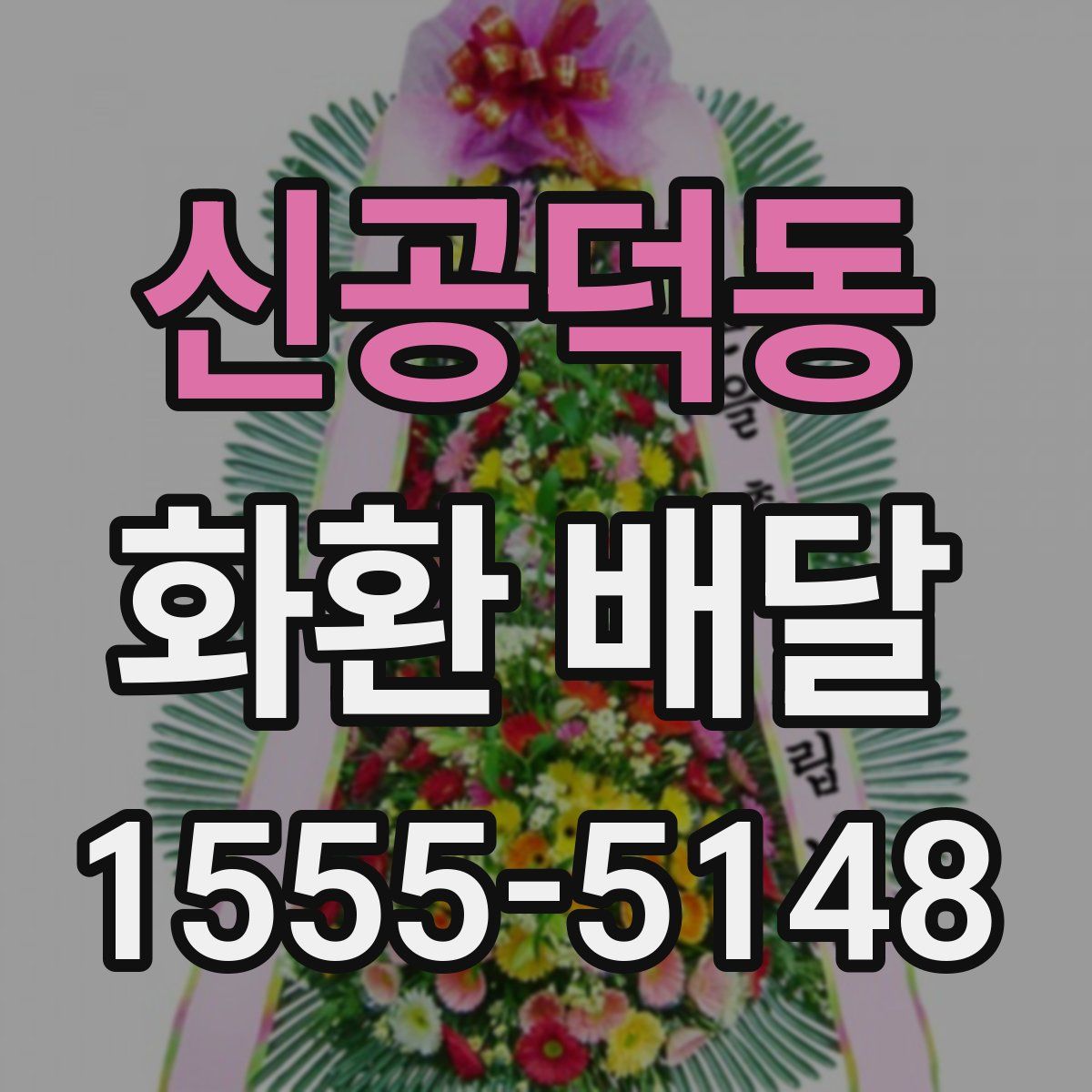 신공덕동 화환 배달