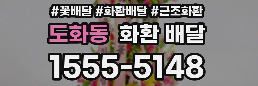 도화동 화환 배달