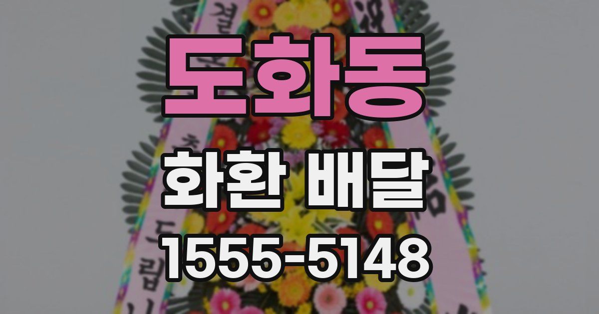 도화동 화환 배달
