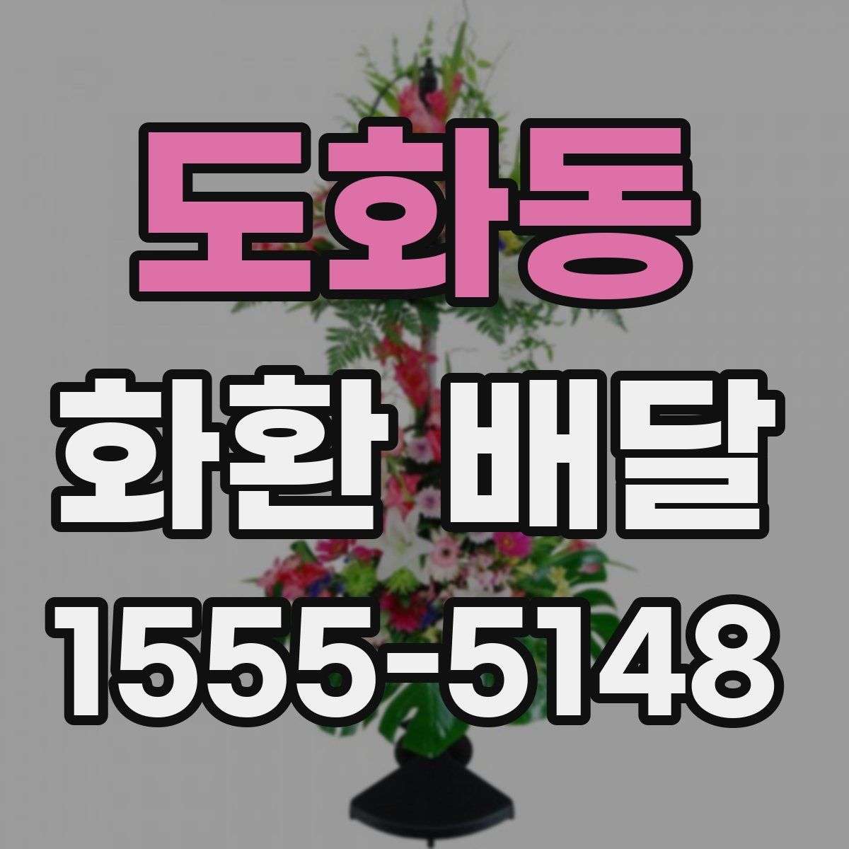 도화동 화환 배달