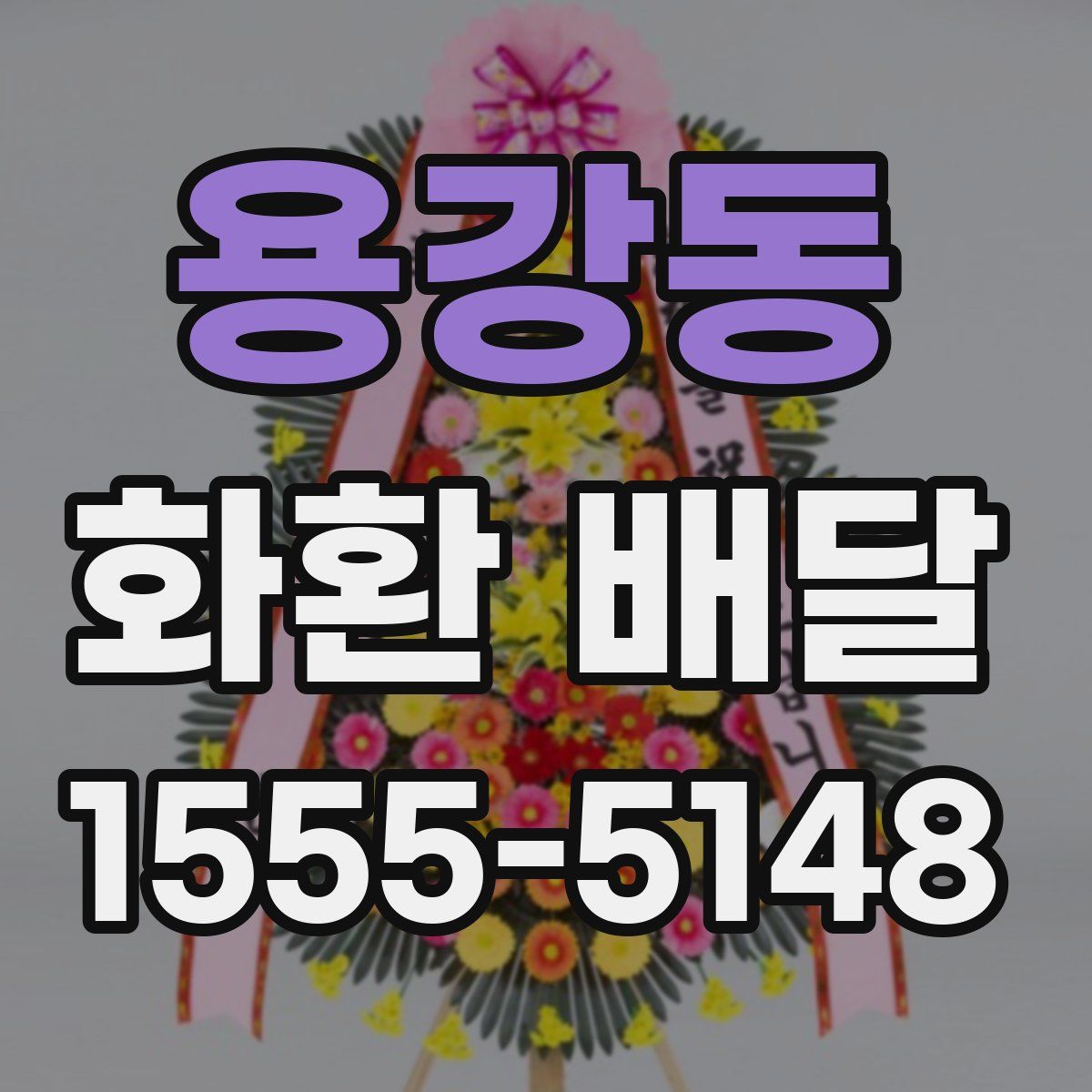 용강동 화환 배달