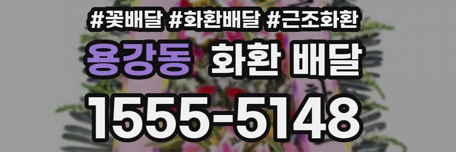 용강동 화환 배달