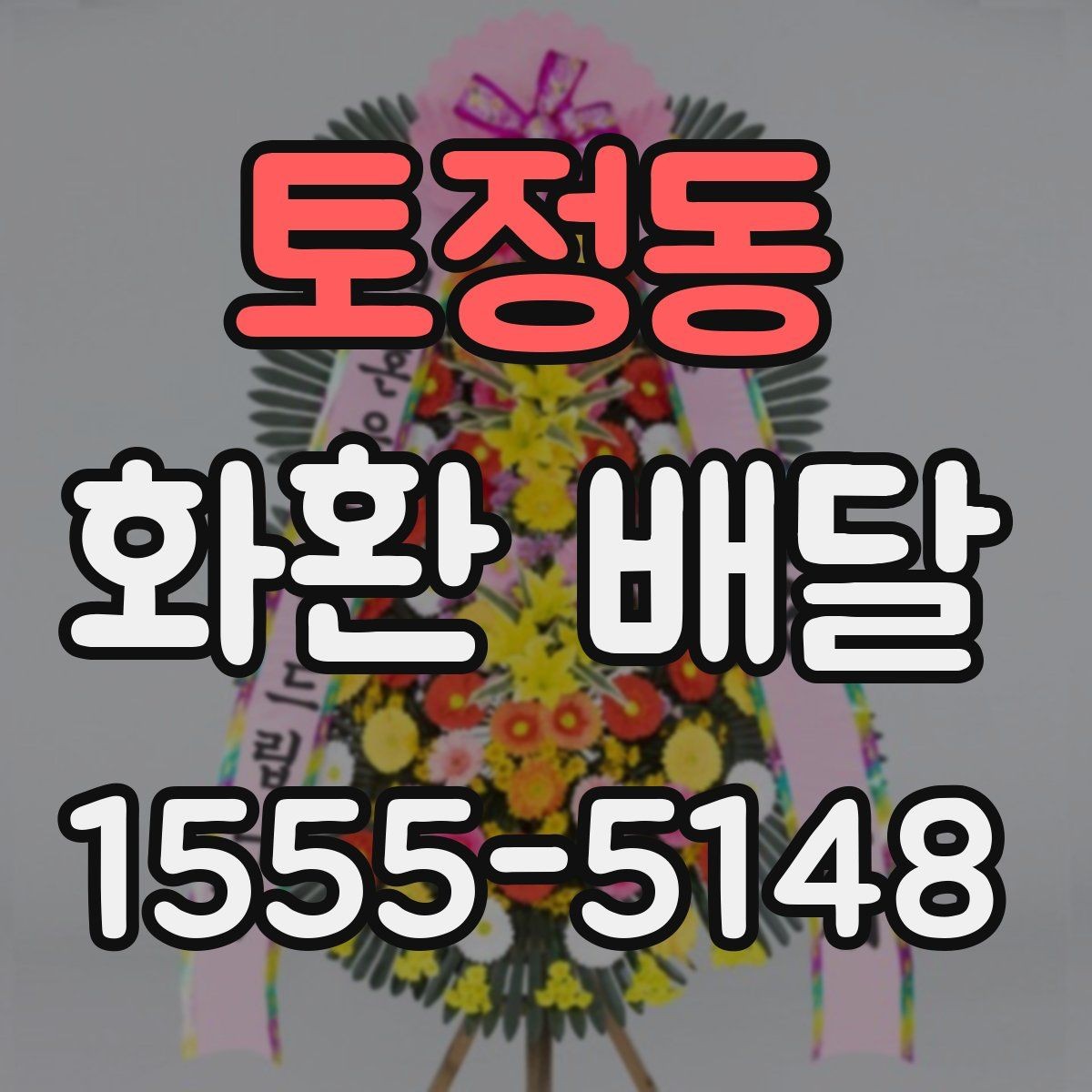 토정동 화환 배달 배송 확인을 꼼꼼히 하는 이유