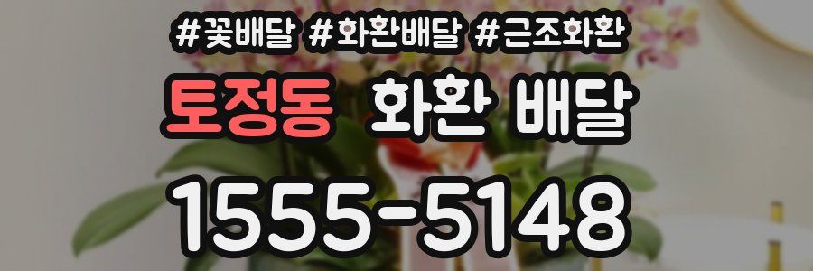 토정동 화환 배달