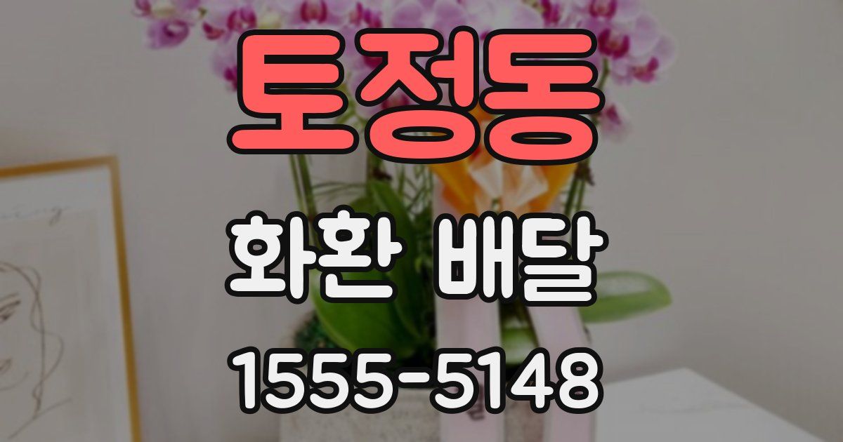 토정동 화환 배달