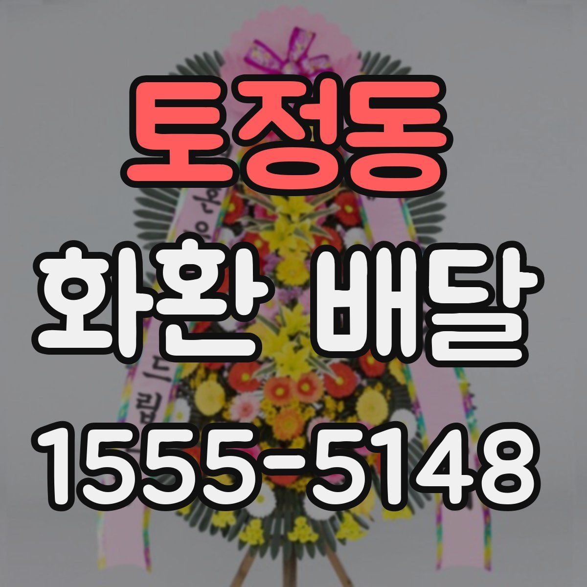 토정동 화환 배달