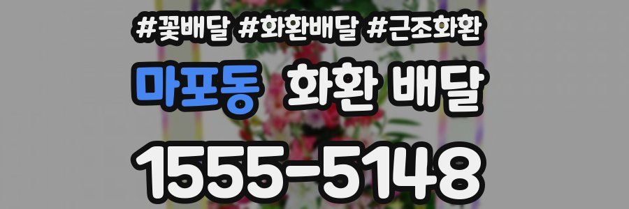 마포동 화환 배달