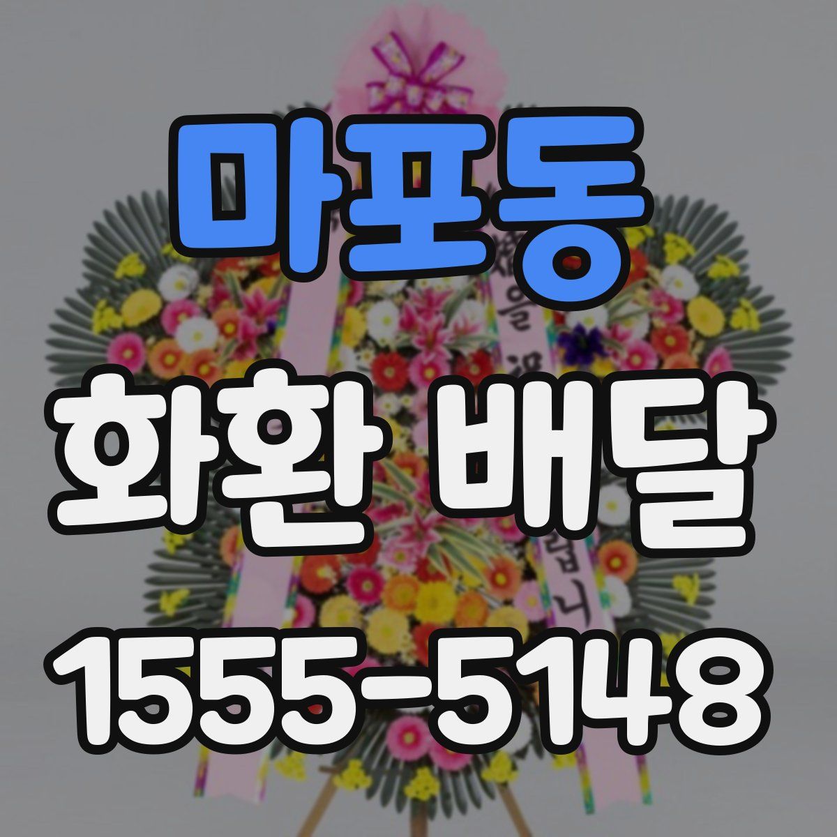 마포동 화환 배달