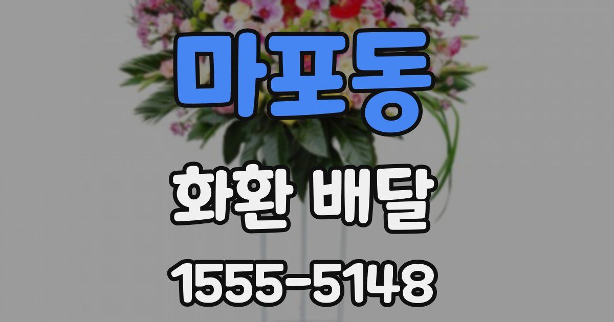 마포동 화환 배달