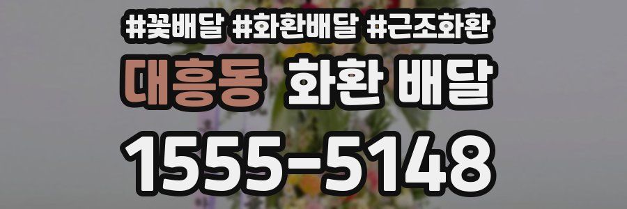 대흥동 화환 배달