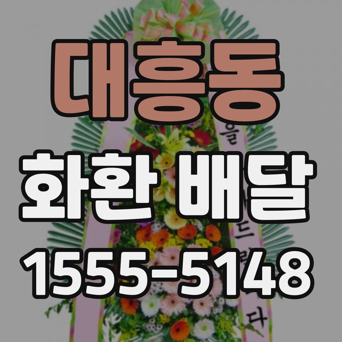 대흥동 화환 배달