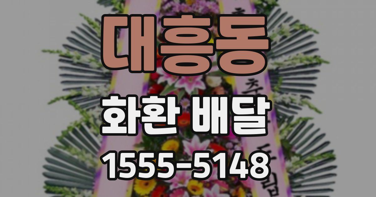 대흥동 화환 배달